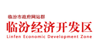 臨汾經濟開發(fā)區(qū)